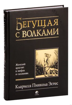 Бегущая с волками» — создано в Шедевруме