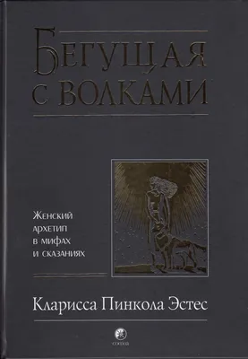 Бегущая с волками | Цитаты женщин, Богини, Женщина