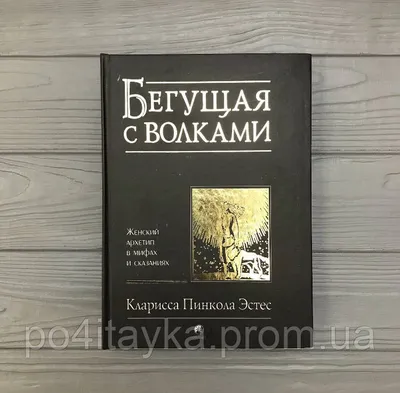 БЕГУЩАЯ С ВОЛКАМИ. ЖЕНСКИЙ АРХЕТИП В МИФАХ И СКАЗАНИЯХ, Кларисса Пинкола  Эстес - «Местами кажется, что ты в бреду или под наркозом, а все написанное  в книге Бегущая с волками - набор