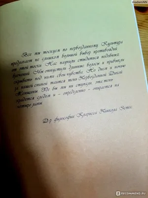 София Бегущая с волками. Женский архетип в мифах и сказаниях