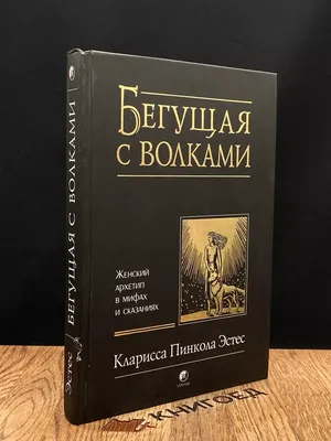 Книга «Бегущая с волками. Женский архетип в мифах и сказаниях» – Клариса  Пінкола Естес, купити за ціною 450 на YAKABOO: 9786176570783