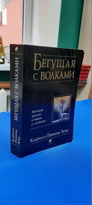 Бегущая с волками.Советы одиноким женщинам. | IZIDA1992 | Дзен