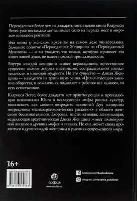 Бегущая с волками Женский архетип в мифах и сказаниях (Эстес К. П.) Эстес  Кларисса Пинкола — купить в интернет-магазине по низкой цене на Яндекс  Маркете