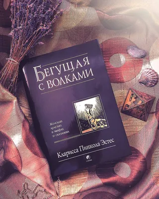 БЕГУЩАЯ С ВОЛКАМИ. ЖЕНСКИЙ АРХЕТИП В МИФАХ И СКАЗАНИЯХ, Кларисса Пинкола  Эстес - «Местами кажется, что ты в бреду или под наркозом, а все написанное  в книге Бегущая с волками - набор