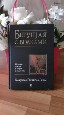 Книга «Бегущая с волками» - Кларисса Пинкола Эстес | Издательство «София»