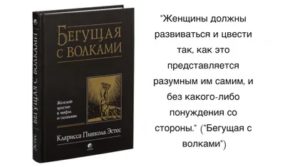 Обзор книги «Бегущая с волками. Женский архетип в мифах и сказаниях» Часть  1.