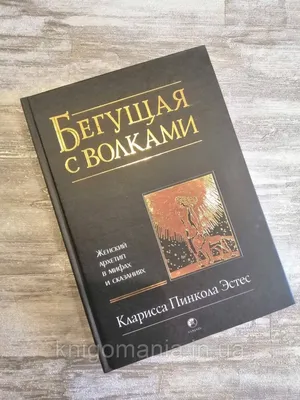 Книга "Бегущая с волками. Женский архетип в мифах и сказаниях" Кларисса  Пинкола Эстес (ID#1148226435), цена: 350 ₴, купить на 