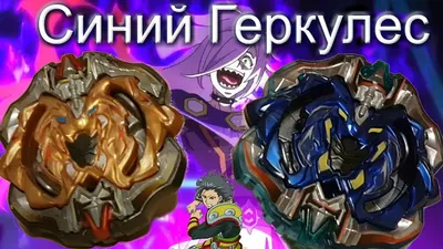 Бейблейд S3 Beyblade Геркулес Archer Hercules Лучник B-115 — Купить на   ᐉ Удобная Доставка (1942866210)