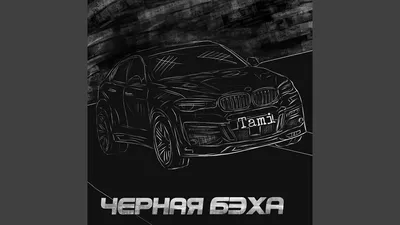 Чёрная Бэха - YouTube