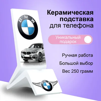 Подставка для телефона из камня с картинкой БМВ BMW Бэха подарок парню,  подруге, мужчине, другу на день рождения - купить с доставкой по выгодным  ценам в интернет-магазине OZON (649715415)