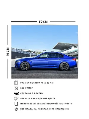 О! Мой Постер Плакат интерьерный, Бэха bmw m5 40х50