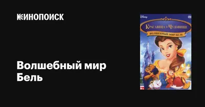 DISNEY 12 кубиков "Бэль"