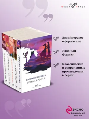 Комплект из 5-ти книг серии Белая птица (Грозовой перевал, Джейн Эйр,  Маленькие женщины, Унесенные ветром) (Эмили Джейн Бронте, Шарлотта Бронте,  Маргарет Митчелл) - купить книгу с доставкой в интернет-магазине  «Читай-город». ISBN: 978-5-04-161350-1