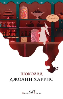 Харрис Дж.: Шоколад. Белая птица: купить книгу по низкой цене в Алматы,  Казахстане| Marwin