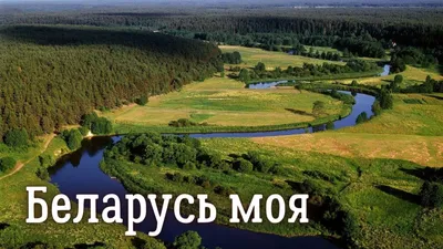 Пейзажи Беларуси (56 фото) - 56 фото