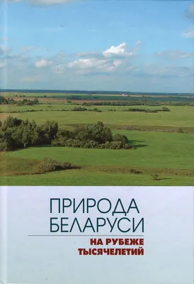 Издана монография «Природа Беларуси на рубеже тысячелетий» — Институт  Экспериментальной Ботаники НАН Беларуси