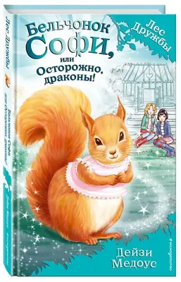 БЕЛЬЧОНОК СОФИ, ИЛИ ОСТОРОЖНО, ДРАКОНЫ! Медоуз Дейзи Russian kids book |  eBay