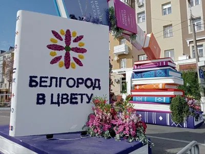 Вячеслав Гладков дал старт проекту «Белгород в цвету-2023» - 