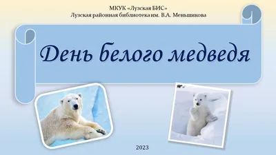 Доступное чтение: 27 февраля – Международный день полярного медведя