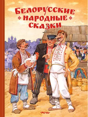 Белорусские народные сказки - купить книгу Белорусские народные сказки в  Минске — Белорусские сказки 