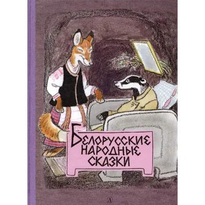 Русские народные сказки - купить книгу с доставкой в интернет-магазине  «Читай-город». ISBN: 978-5-90-774911-5