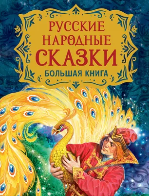 Книга Все-все-все русские народные сказки - купить детской художественной  литературы в интернет-магазинах, цены на Мегамаркет | 1282