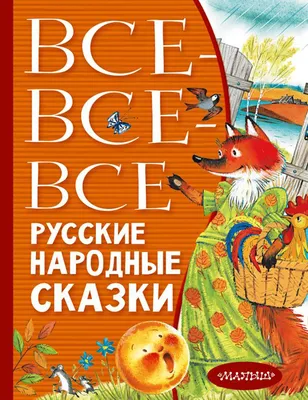 Русские народные сказки kids book in Russian | eBay