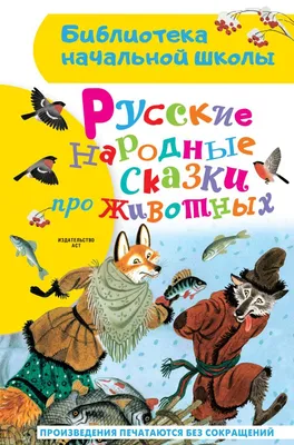 Русские народные сказки для детей и малышей (комплект из 6 книг). Подарок  на день рождения - купить с доставкой по выгодным ценам в интернет-магазине  OZON (583961309)