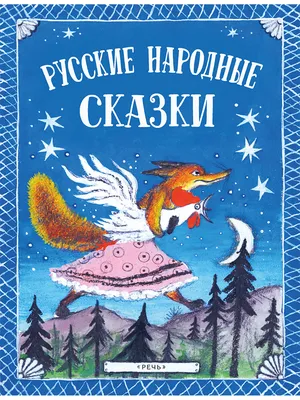 Русские народные сказки - Kolobook