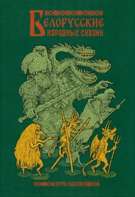 Русские народные сказки. Илл. Ю. Васнецова | Булатов Михаил Александрович,  Даль Владимир Иванович - купить с доставкой по выгодным ценам в  интернет-магазине OZON (185128202)