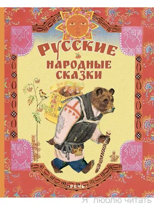 Книга "Белорусские народные сказки" - 420 руб. (-15% скидка) Серии книг ::  Сказки наших народов (6-12 лет). Купить с доставкой в интернет-магазине  издательства "Детская литература". Артикул: 5400427