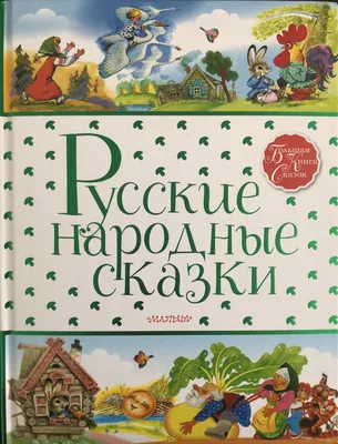 Русские народные сказки. Часть 6 • Знаток