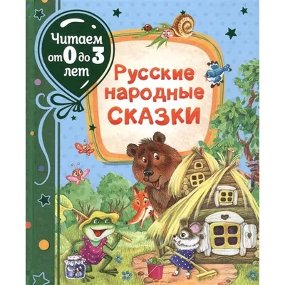 Купить книгу Русские народные сказки (Читаем от 0 до 3 лет) автора Булатов  М., Капица О. от издательства Росмэн. | Книжный магазин "ЦЕНТР-КНИГА" в  Омске