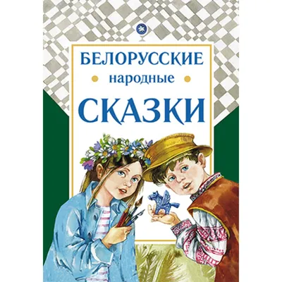 Купить книгу Белорусские народные сказки - (978-5-9268-2637-8) в Киеве,  Украине - цена в интернет-магазине Аконит, доставка почтой