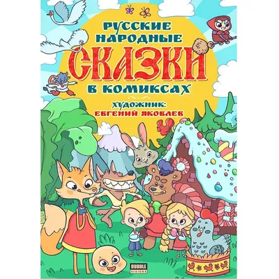 Русские народные сказки. Комплект из 12 книг: Волк и коза, 2 .Гуси лебеди,  3. Курочка Ряба, 4 .Лиса и волк, 5. Лиса и заяц, 6. Маша и медведь, 7.  Петушок-Золотой гребешок, 8.