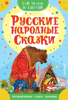 Русские народные сказки (СЛК)