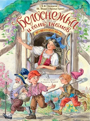 Белоснежка и семь гномов. Волшебные сказки. Рисунки Е. Вединой Перро Ш.,  Гримм В., Андерсен Г.Х., Гримм Я. - купить книгу с доставкой по низким  ценам, читать отзывы | ISBN 978-5-17-150704-6 | Интернет-магазин