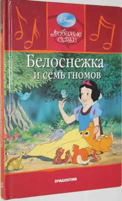 Белоснежка и семь гномов. Сказка в рамке. Книга + CD. - купить книгу с  доставкой в интернет-магазине «Читай-город». ISBN: 978-5-95-396747-1