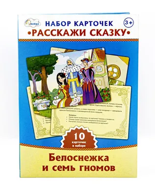 Белоснежка и 7 гномов сказка …» — создано в Шедевруме