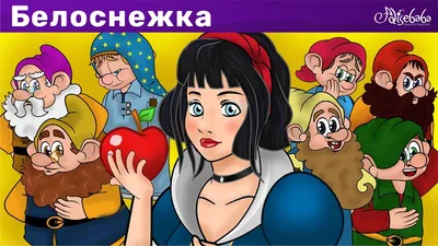 Детская сказка: «Белоснежка и семь гномов» выпуск №1 читать онлайн  бесплатно | СказкиВсем