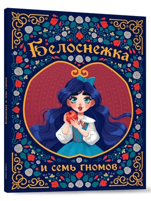 Книжки-малышки. Белоснежка и семь гномов (1045486) - Купить по цене от   руб. | Интернет магазин 