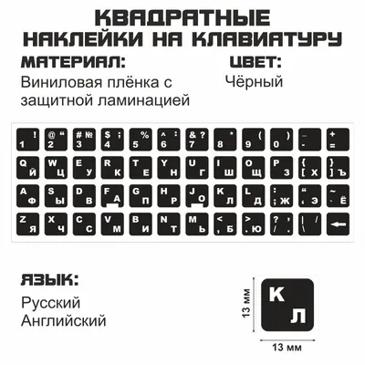 Наклейки на клавиатуру 13×13 мм русско-английские, белые буквы на чёрном  фоне — Mag10