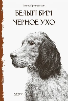 Белый Бим Черное Ухо - Vilki Books