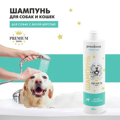 Шампунь для белых собак Penodoggy, 400 мл, гипоаллергенный - купить с  доставкой по выгодным ценам в интернет-магазине OZON (1125075730)