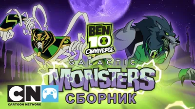 Силач | Бен 10: Омниверс | Cartoon Network - YouTube