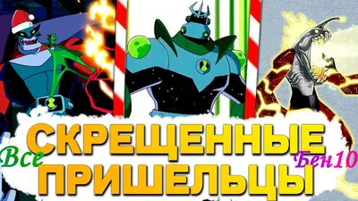 Идеи на тему «BEN 10» (36) | бен 10, статуэтки героев, бен 10 торт