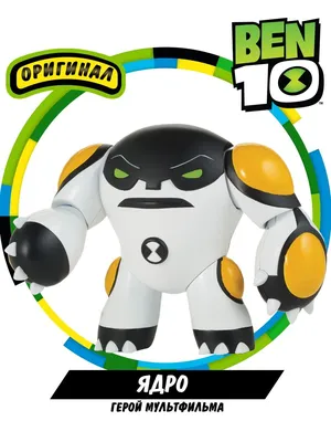 Фигурка-игрушка Ядро Бен 10 BEN 10 4355476 купить за 1 659 ₽ в  интернет-магазине Wildberries