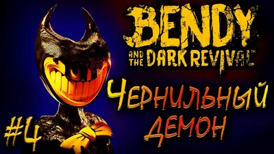 Все ФОРМЫ БЕНДИ из Bendy and the Dark Revival Бенди и Тёмное возрождение  разбор BATDR - YouTube