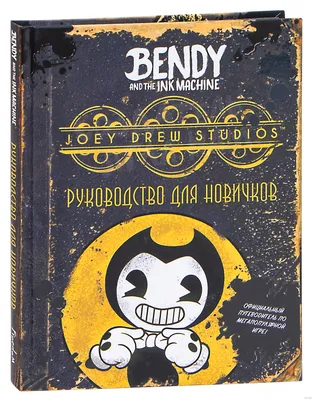 Игра Бенди и чернильная машина | Bendy and the Ink Machine Amino