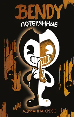 Фигурка Бенди и чернильная машина (Бенди) Bendy and the ink machine - Bendy  купить в интернет магазине в Москве с доставкой по РФ